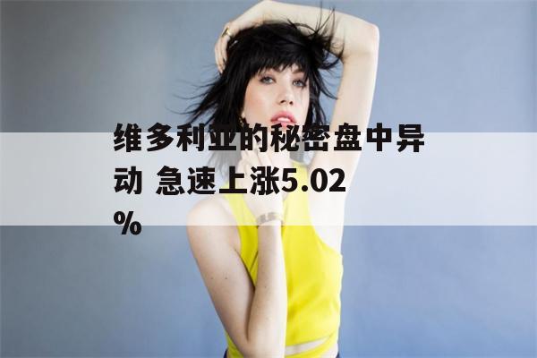 维多利亚的秘密盘中异动 急速上涨5.02%