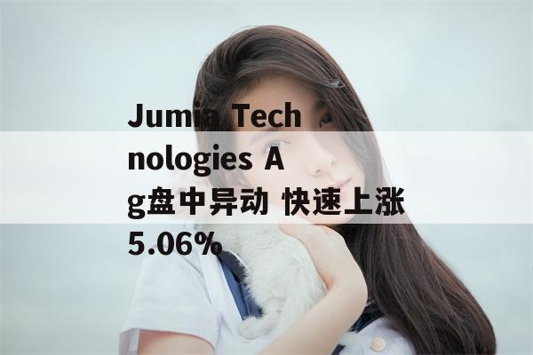 Jumia Technologies Ag盘中异动 快速上涨5.06%