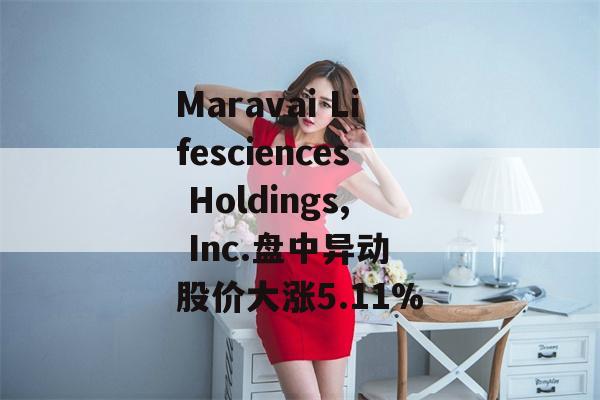 Maravai Lifesciences Holdings, Inc.盘中异动 股价大涨5.11%