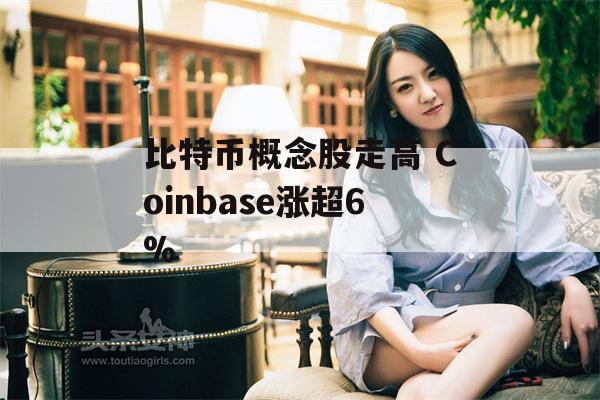 比特币概念股走高 Coinbase涨超6%