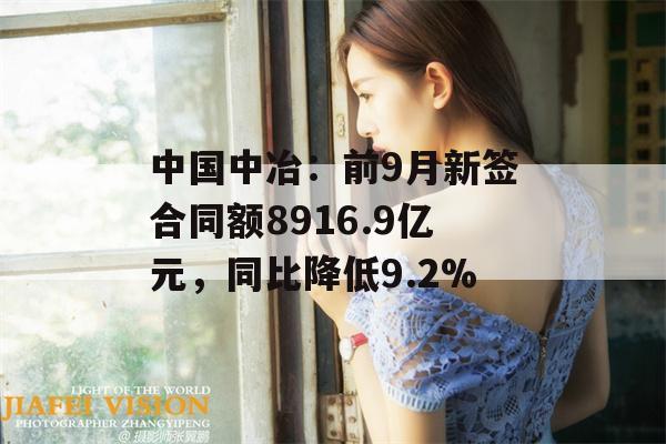 中国中冶：前9月新签合同额8916.9亿元，同比降低9.2%