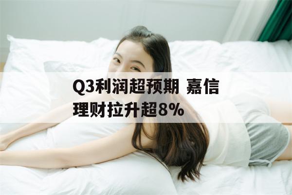 Q3利润超预期 嘉信理财拉升超8%