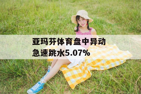 亚玛芬体育盘中异动 急速跳水5.07%