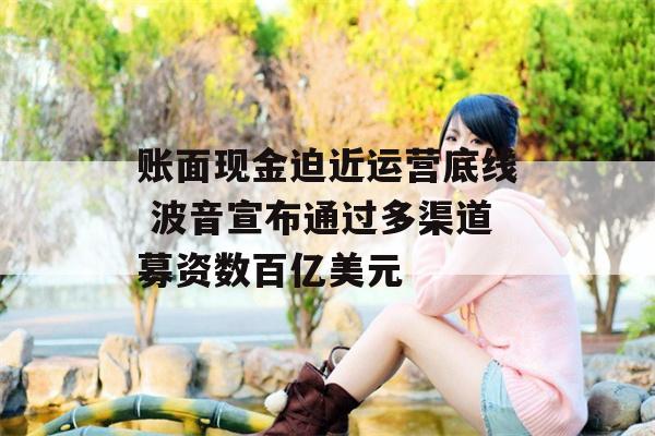 账面现金迫近运营底线 波音宣布通过多渠道募资数百亿美元