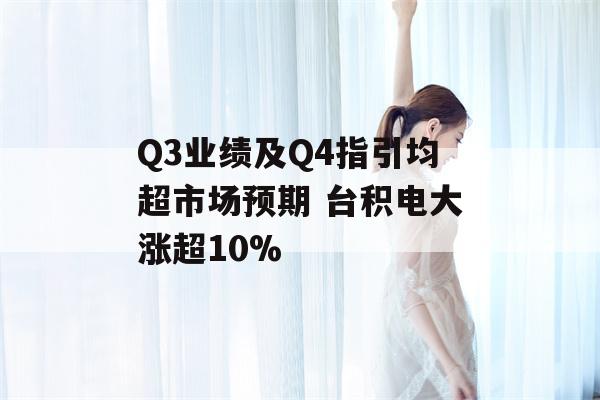 Q3业绩及Q4指引均超市场预期 台积电大涨超10%