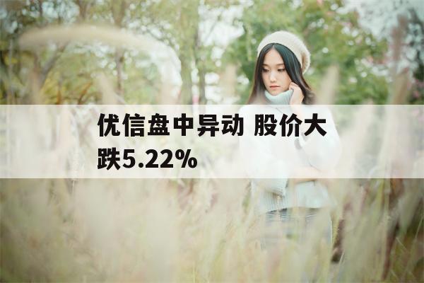 优信盘中异动 股价大跌5.22%