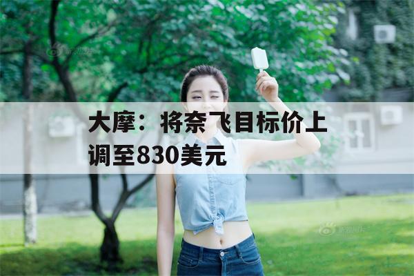 大摩：将奈飞目标价上调至830美元