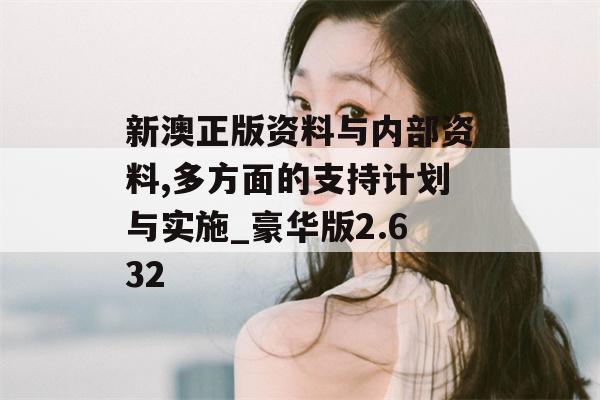 新澳正版资料与内部资料,多方面的支持计划与实施_豪华版2.632