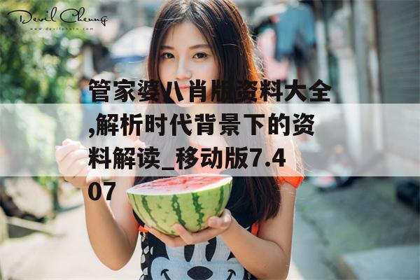 管家婆八肖版资料大全,解析时代背景下的资料解读_移动版7.407