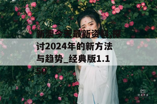 新澳今天最新资料,探讨2024年的新方法与趋势_经典版1.150