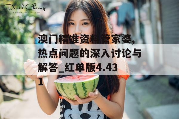 澳门精准资料管家婆,热点问题的深入讨论与解答_红单版4.431