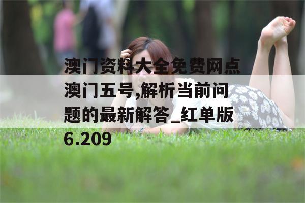 澳门资料大全免费网点澳门五号,解析当前问题的最新解答_红单版6.209