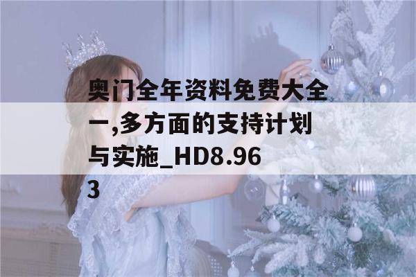 奥门全年资料免费大全一,多方面的支持计划与实施_HD8.963