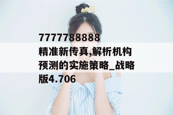 7777788888精准新传真,解析机构预测的实施策略_战略版4.706