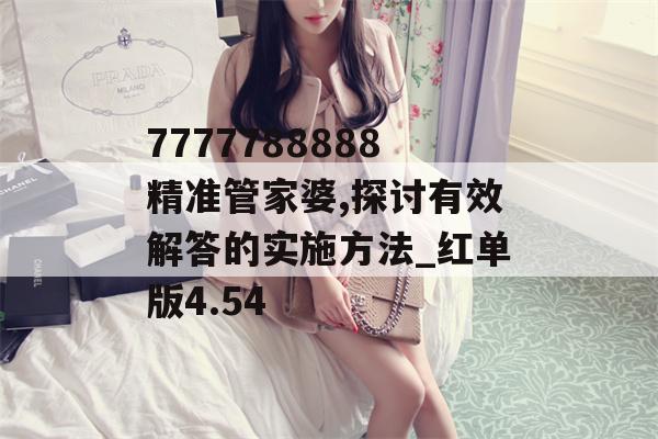 7777788888精准管家婆,探讨有效解答的实施方法_红单版4.54