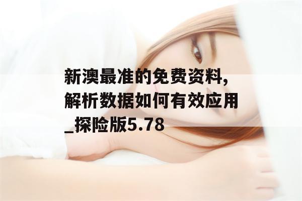 新澳最准的免费资料,解析数据如何有效应用_探险版5.78