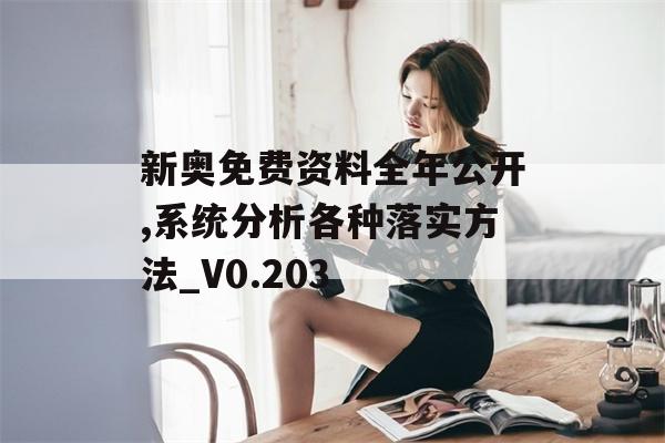 新奥免费资料全年公开,系统分析各种落实方法_V0.203