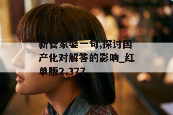 新管家婆一句,探讨国产化对解答的影响_红单版2.377