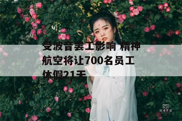 受波音罢工影响 精神航空将让700名员工休假21天