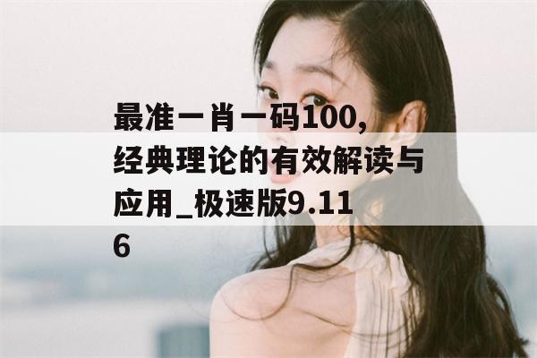 最准一肖一码100,经典理论的有效解读与应用_极速版9.116