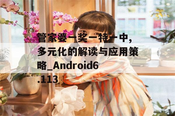 管家婆一奖一特一中,多元化的解读与应用策略_Android6.113