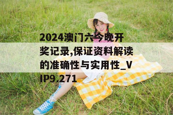 2024澳门六今晚开奖记录,保证资料解读的准确性与实用性_VIP9.271