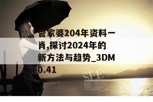 管家婆204年资料一肖,探讨2024年的新方法与趋势_3DM0.41