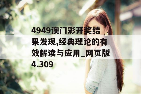 4949澳门彩开奖结果发现,经典理论的有效解读与应用_网页版4.309