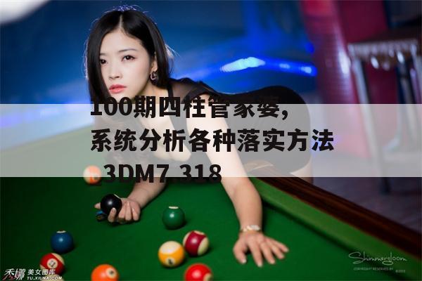 100期四柱管家婆,系统分析各种落实方法_3DM7.318