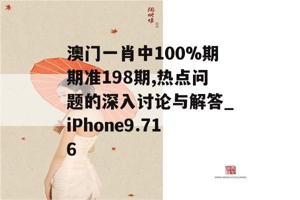 澳门一肖中100%期期准198期,热点问题的深入讨论与解答_iPhone9.716