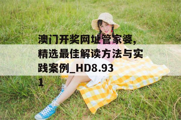 澳门开奖网址管家婆,精选最佳解读方法与实践案例_HD8.931