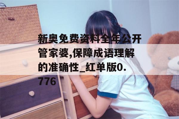 新奥免费资料全年公开管家婆,保障成语理解的准确性_红单版0.776