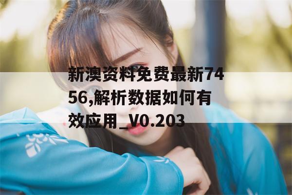 新澳资料免费最新7456,解析数据如何有效应用_V0.203