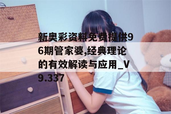 新奥彩资料免费提供96期管家婆,经典理论的有效解读与应用_V9.337