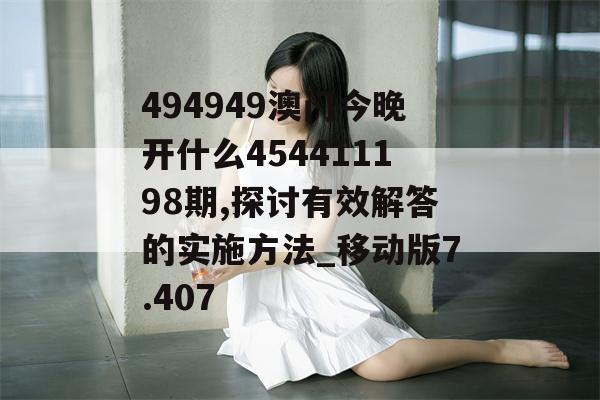 494949澳门今晚开什么454411198期,探讨有效解答的实施方法_移动版7.407