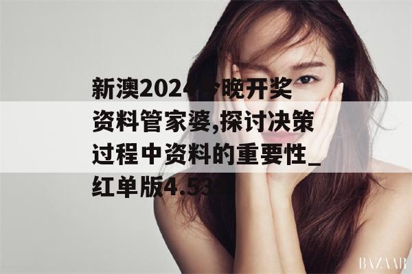 新澳2024今晚开奖资料管家婆,探讨决策过程中资料的重要性_红单版4.532