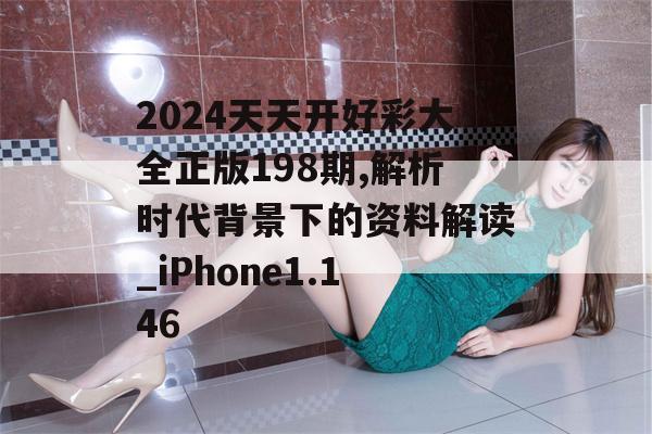 2024天天开好彩大全正版198期,解析时代背景下的资料解读_iPhone1.146