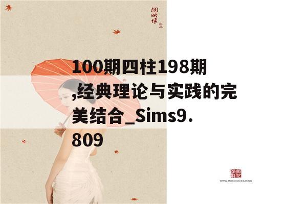 100期四柱198期,经典理论与实践的完美结合_Sims9.809