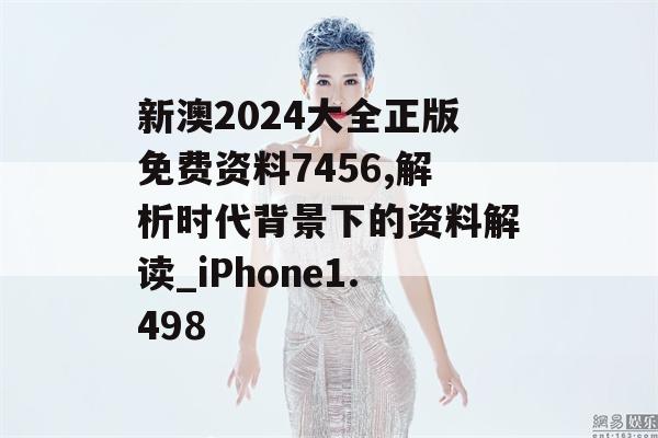 新澳2024大全正版免费资料7456,解析时代背景下的资料解读_iPhone1.498