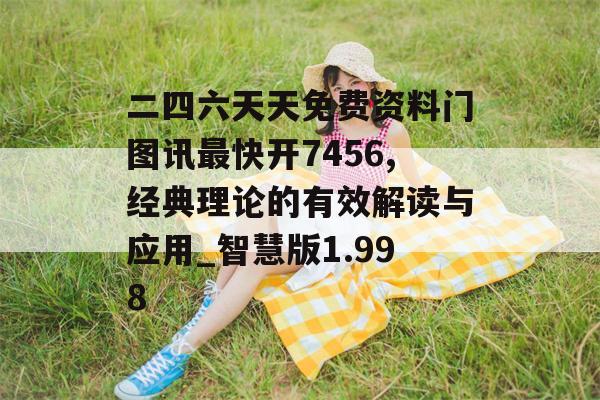 二四六天天免费资料门图讯最快开7456,经典理论的有效解读与应用_智慧版1.998