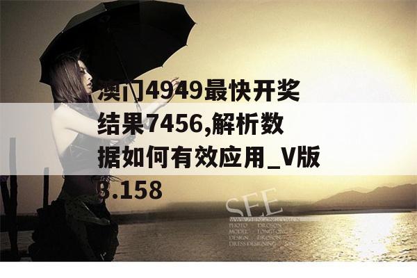 澳门4949最快开奖结果7456,解析数据如何有效应用_V版3.158