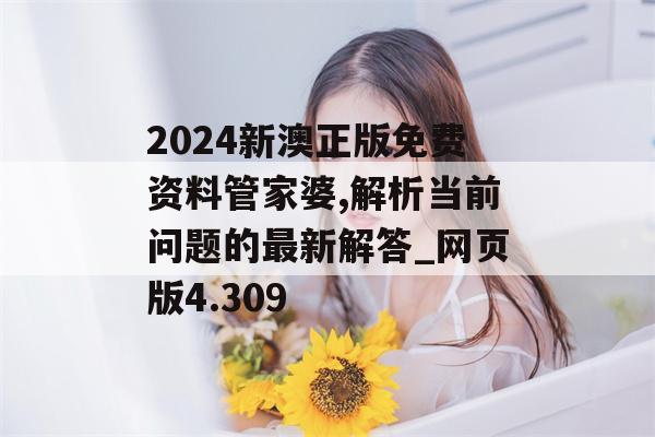 2024新澳正版免费资料管家婆,解析当前问题的最新解答_网页版4.309