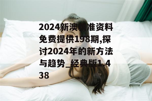 2024新澳精准资料免费提供198期,探讨2024年的新方法与趋势_经典版1.438