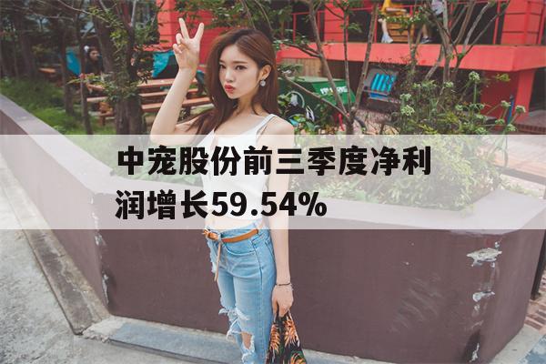 中宠股份前三季度净利润增长59.54%