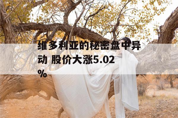 维多利亚的秘密盘中异动 股价大涨5.02%