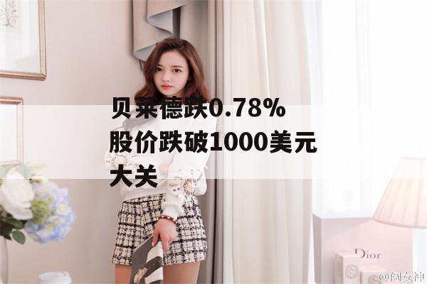 贝莱德跌0.78% 股价跌破1000美元大关