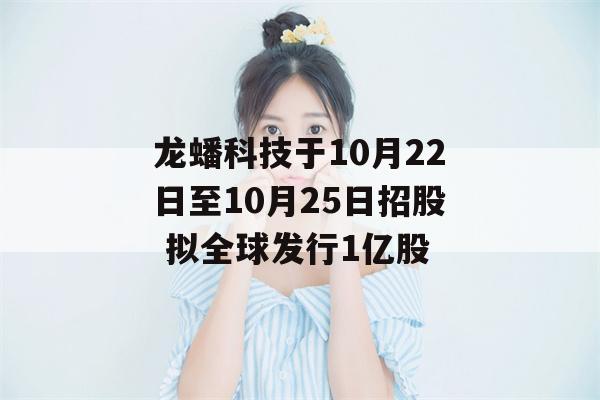 龙蟠科技于10月22日至10月25日招股 拟全球发行1亿股