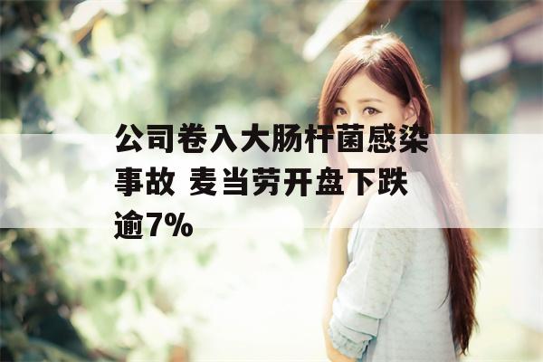 公司卷入大肠杆菌感染事故 麦当劳开盘下跌逾7%