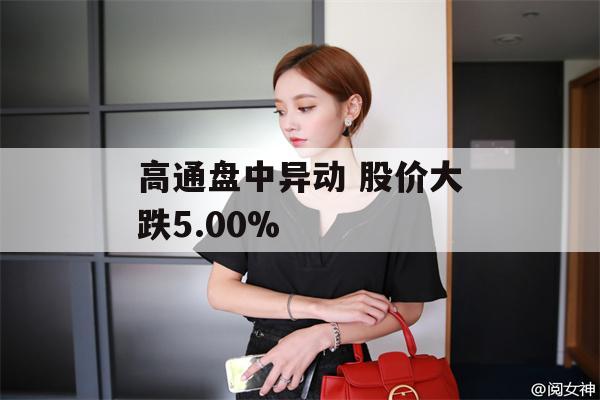 高通盘中异动 股价大跌5.00%