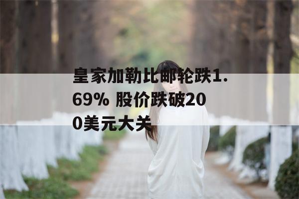 皇家加勒比邮轮跌1.69% 股价跌破200美元大关